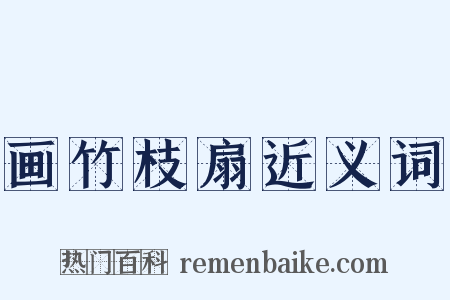 画竹枝扇近义词是什么意思的图片